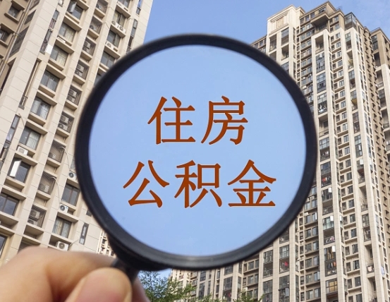 祁阳住房公积金为什么封存（公积金为啥是封存）